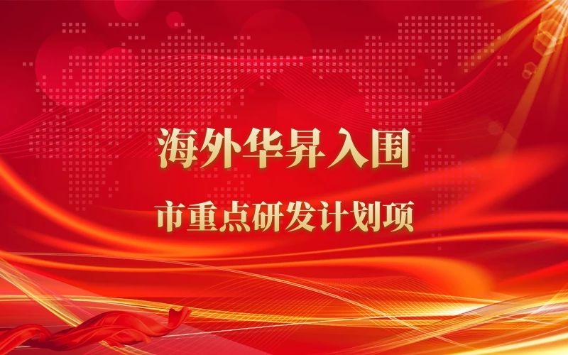 2018年8月海外华昇成功入围市重点研发计划项