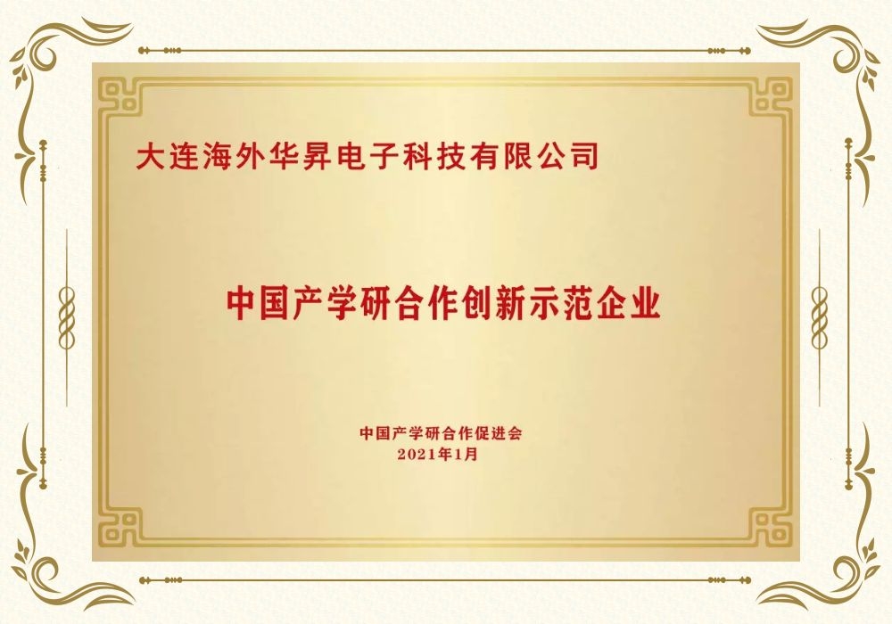 中国产学研合作创新示范企业