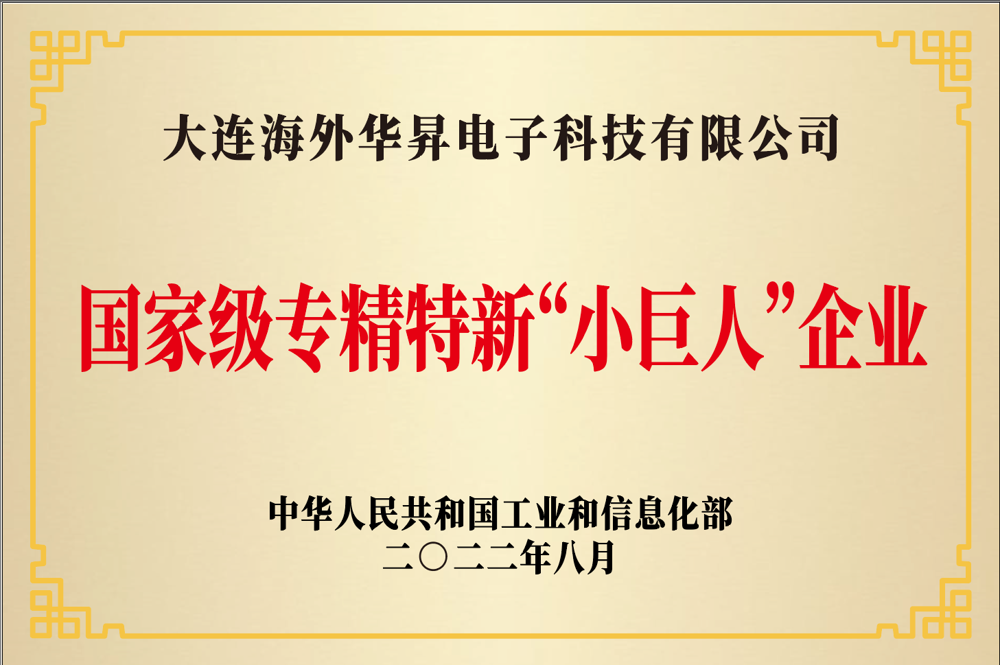 海外华昇获评国家级专精特新“小巨人”企业